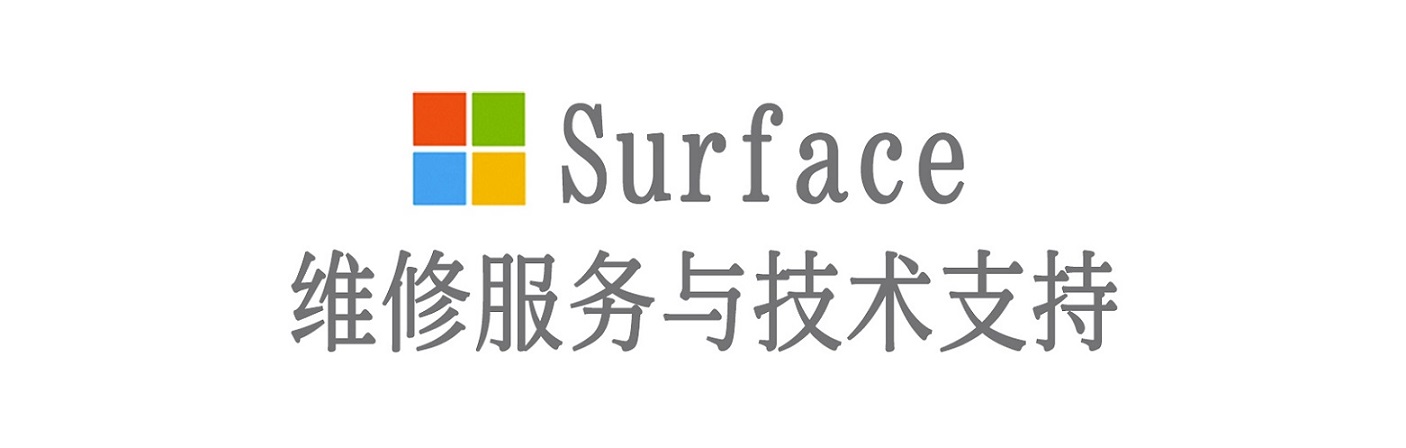 定陶surface产品维修服务中心