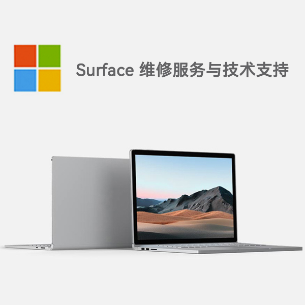 定陶surface产品维修服务电话